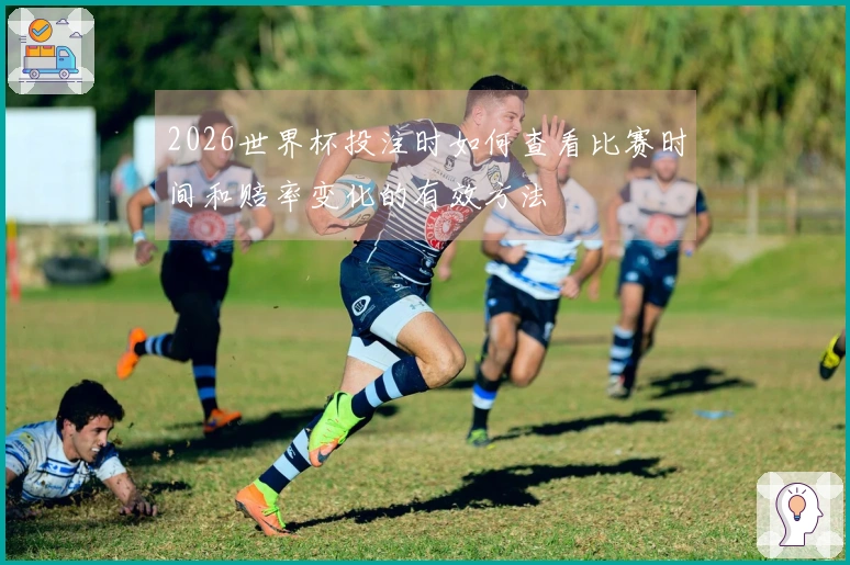 2026世界杯投注时如何查看比赛时间和赔率变化的有效方法