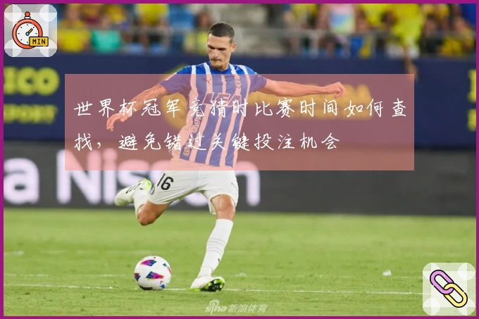 世界杯冠军竞猜时比赛时间如何查找，避免错过关键投注机会