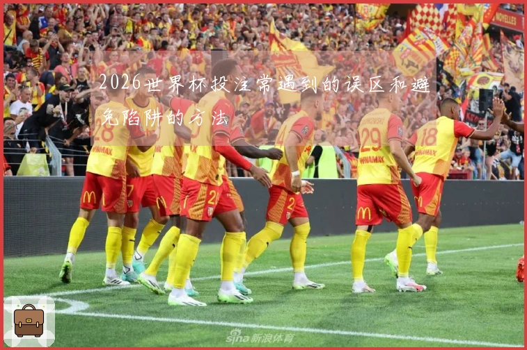 2026世界杯投注常遇到的误区和避免陷阱的方法