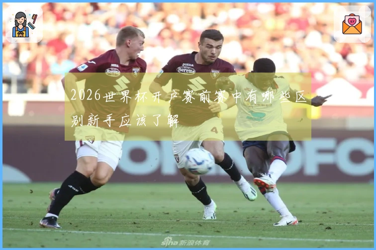 2026世界杯开户赛前赛中有哪些区别新手应该了解